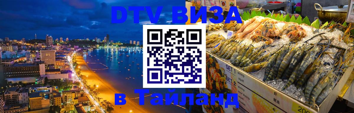 Электронная виза DTV в Тайланд 