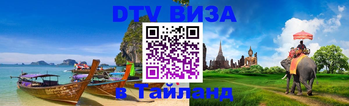 Visa ДТВ Тайланд помощь 